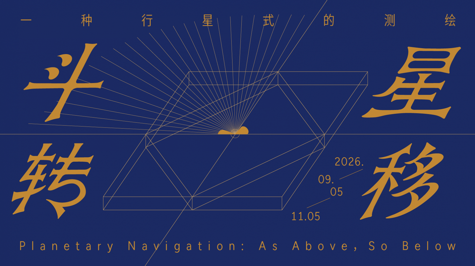 斗转星移展览主视觉